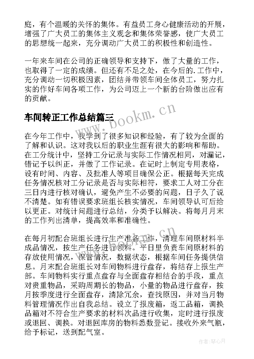 车间转正工作总结 普通员工转正个人总结(优质6篇)