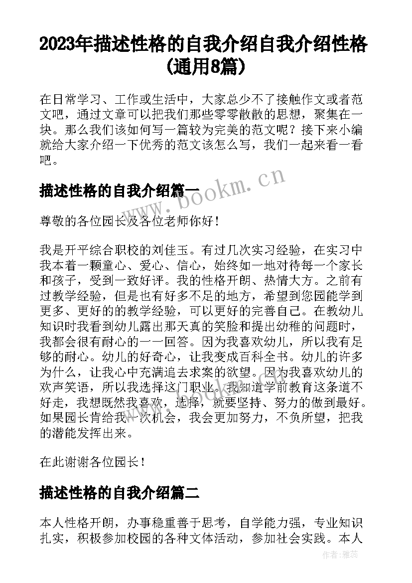 2023年描述性格的自我介绍 自我介绍性格(通用8篇)