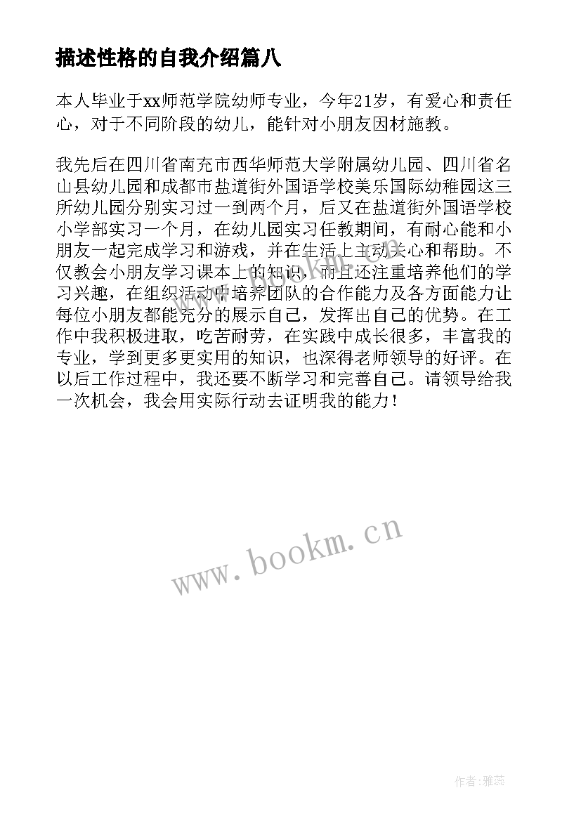 2023年描述性格的自我介绍 自我介绍性格(通用8篇)