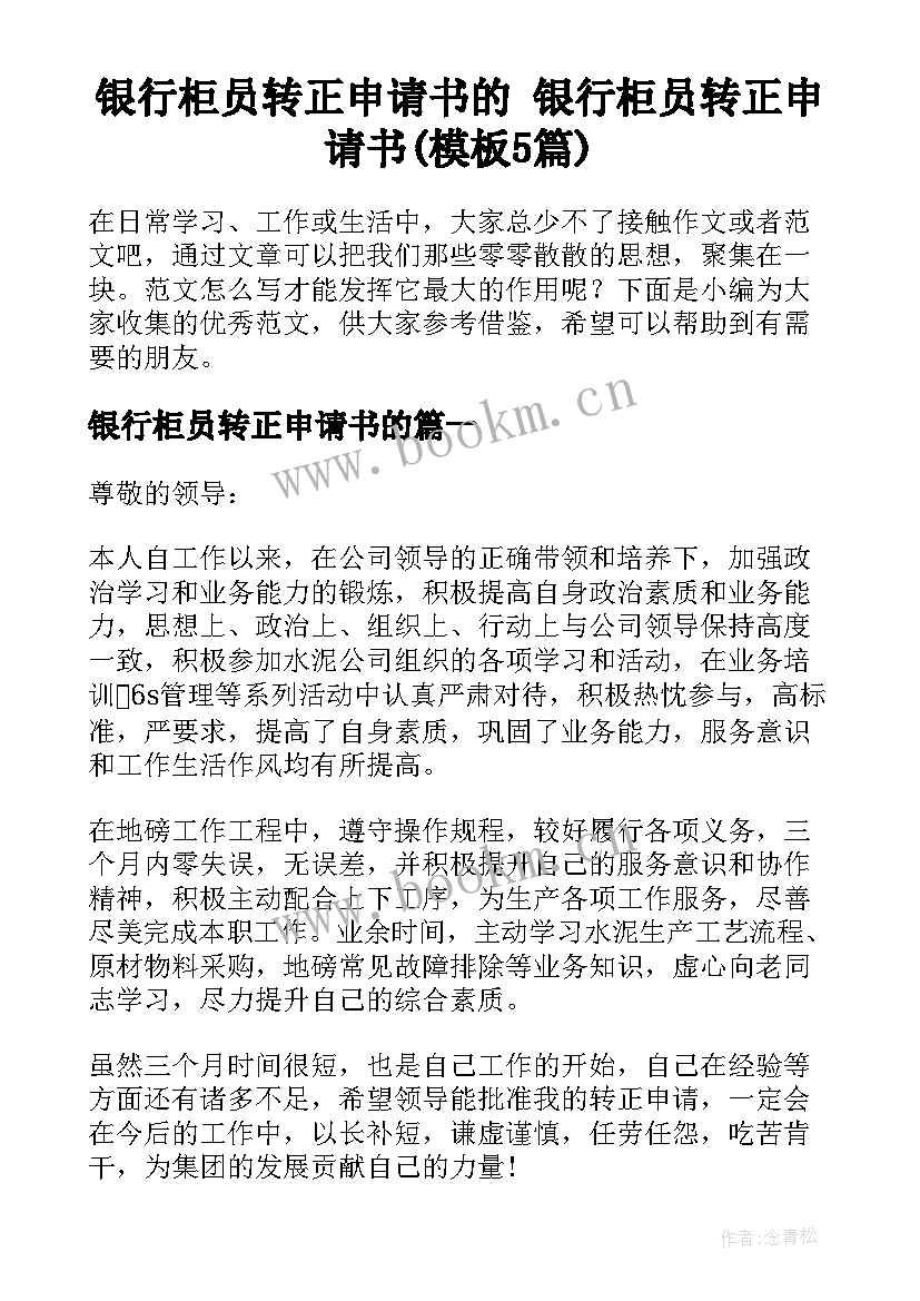 银行柜员转正申请书的 银行柜员转正申请书(模板5篇)