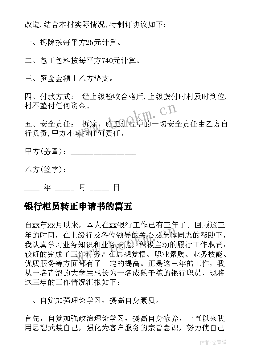 银行柜员转正申请书的 银行柜员转正申请书(模板5篇)