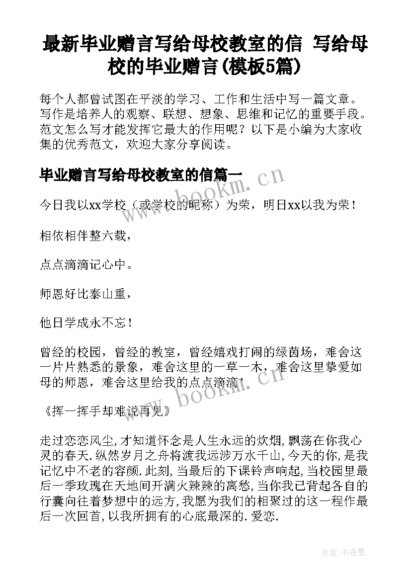 最新毕业赠言写给母校教室的信 写给母校的毕业赠言(模板5篇)