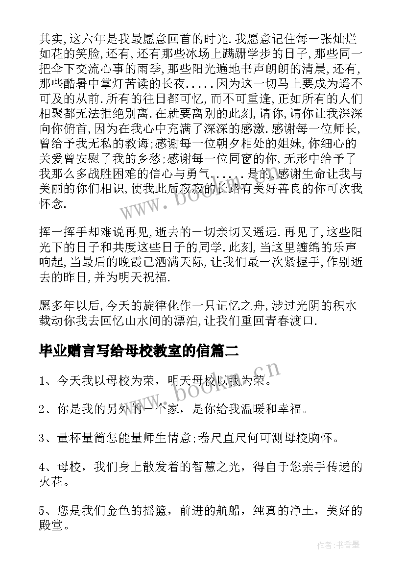 最新毕业赠言写给母校教室的信 写给母校的毕业赠言(模板5篇)