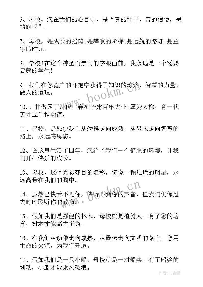 最新毕业赠言写给母校教室的信 写给母校的毕业赠言(模板5篇)