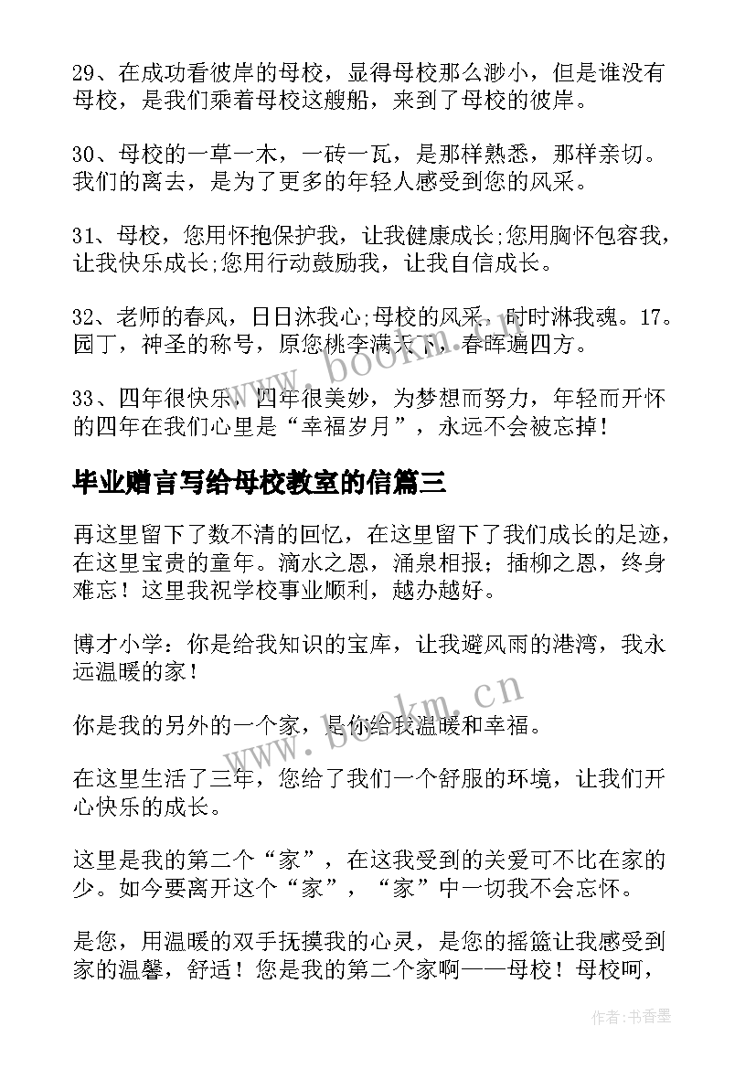 最新毕业赠言写给母校教室的信 写给母校的毕业赠言(模板5篇)