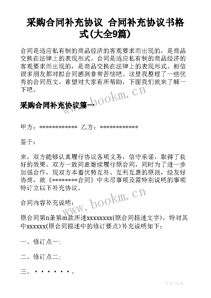 采购合同补充协议 合同补充协议书格式(大全9篇)