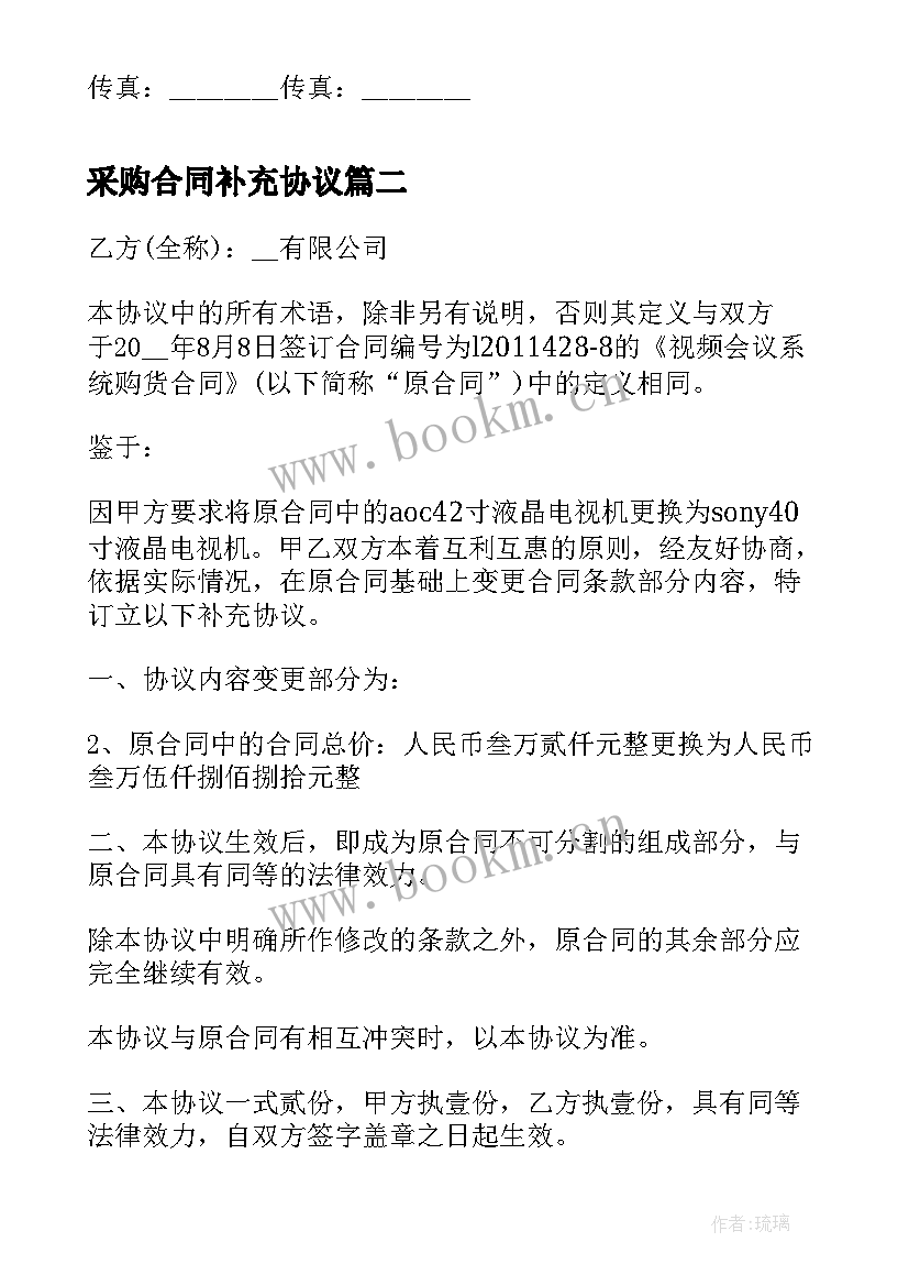 采购合同补充协议 合同补充协议书格式(大全9篇)