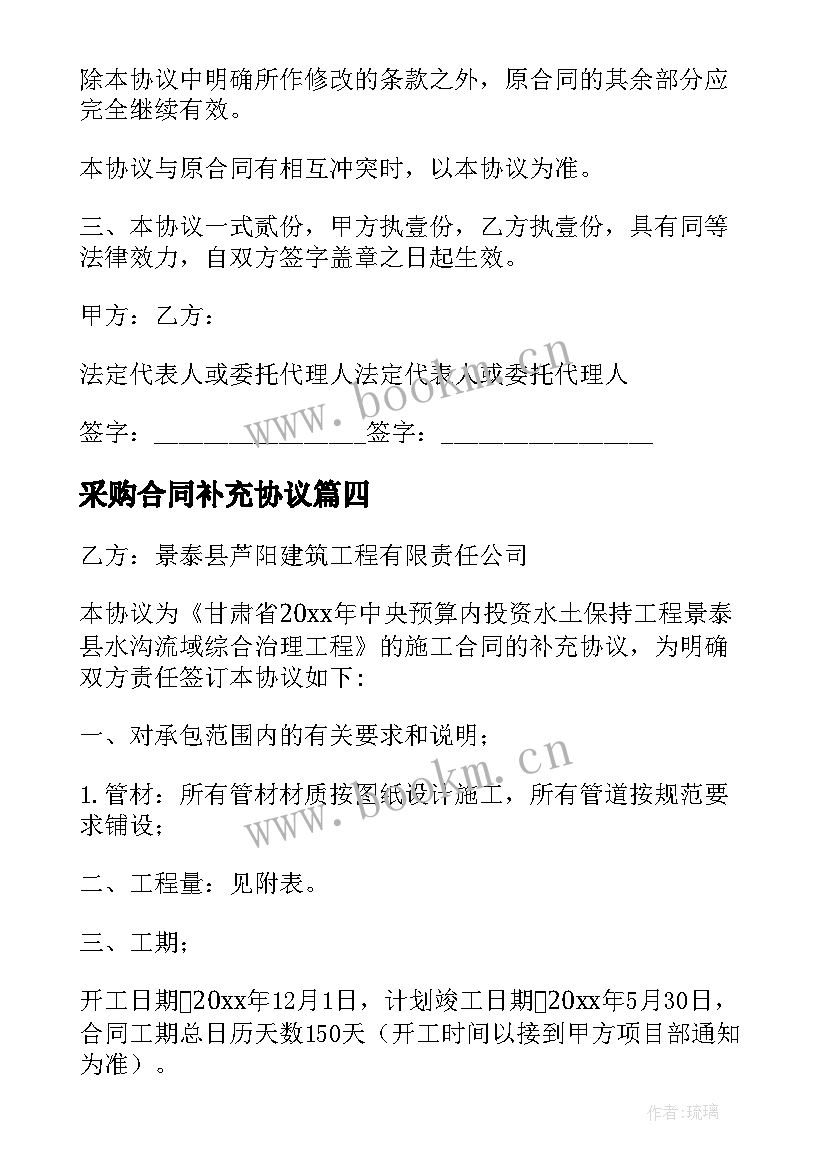 采购合同补充协议 合同补充协议书格式(大全9篇)