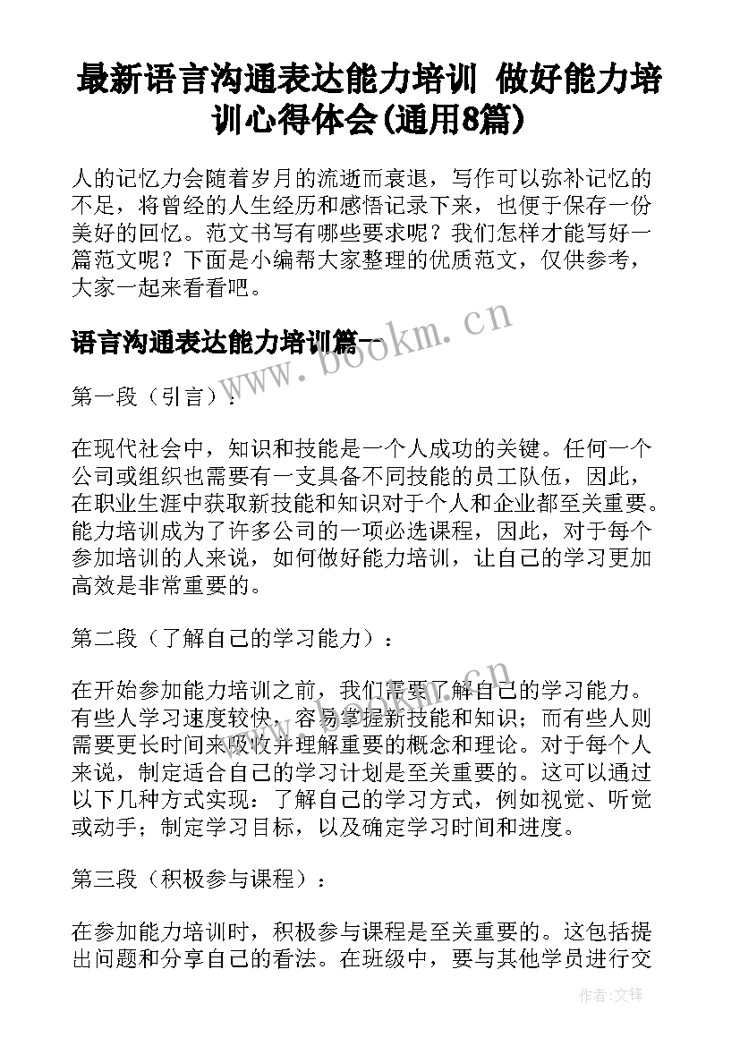 最新语言沟通表达能力培训 做好能力培训心得体会(通用8篇)