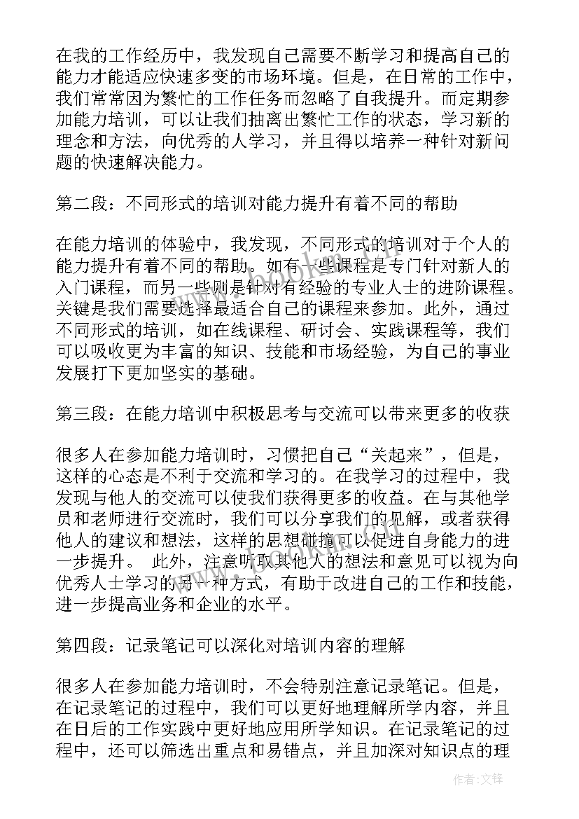 最新语言沟通表达能力培训 做好能力培训心得体会(通用8篇)