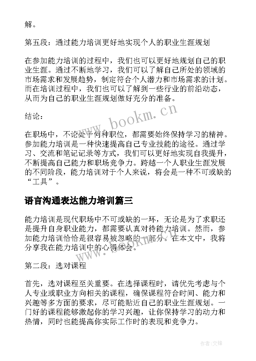 最新语言沟通表达能力培训 做好能力培训心得体会(通用8篇)