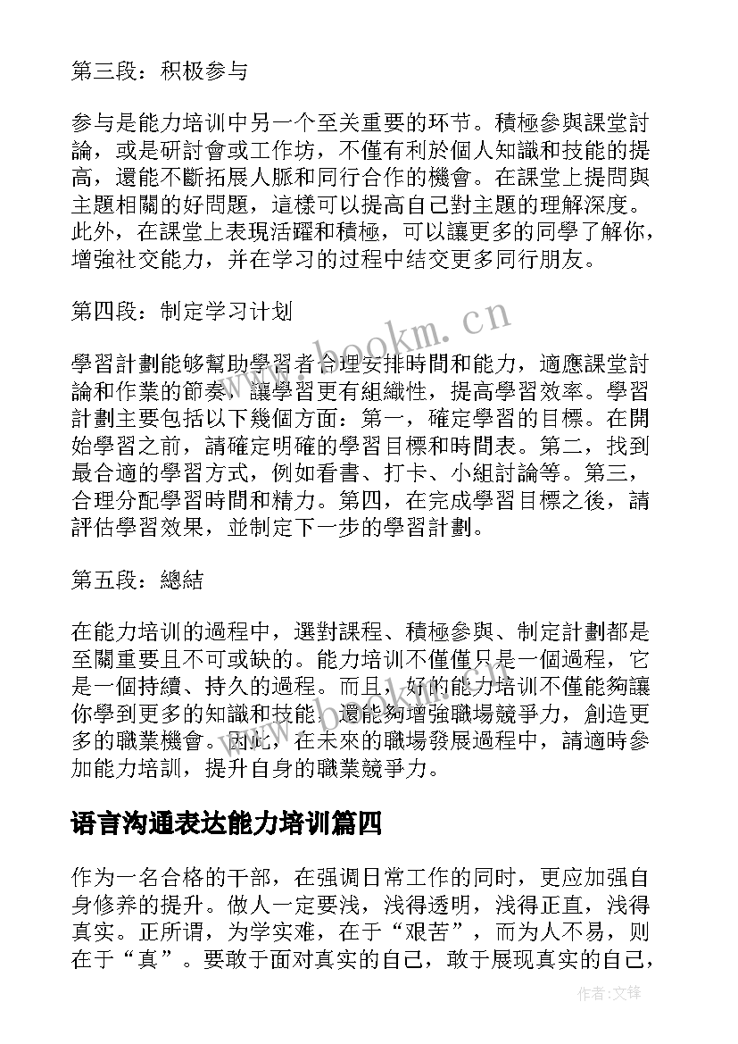 最新语言沟通表达能力培训 做好能力培训心得体会(通用8篇)