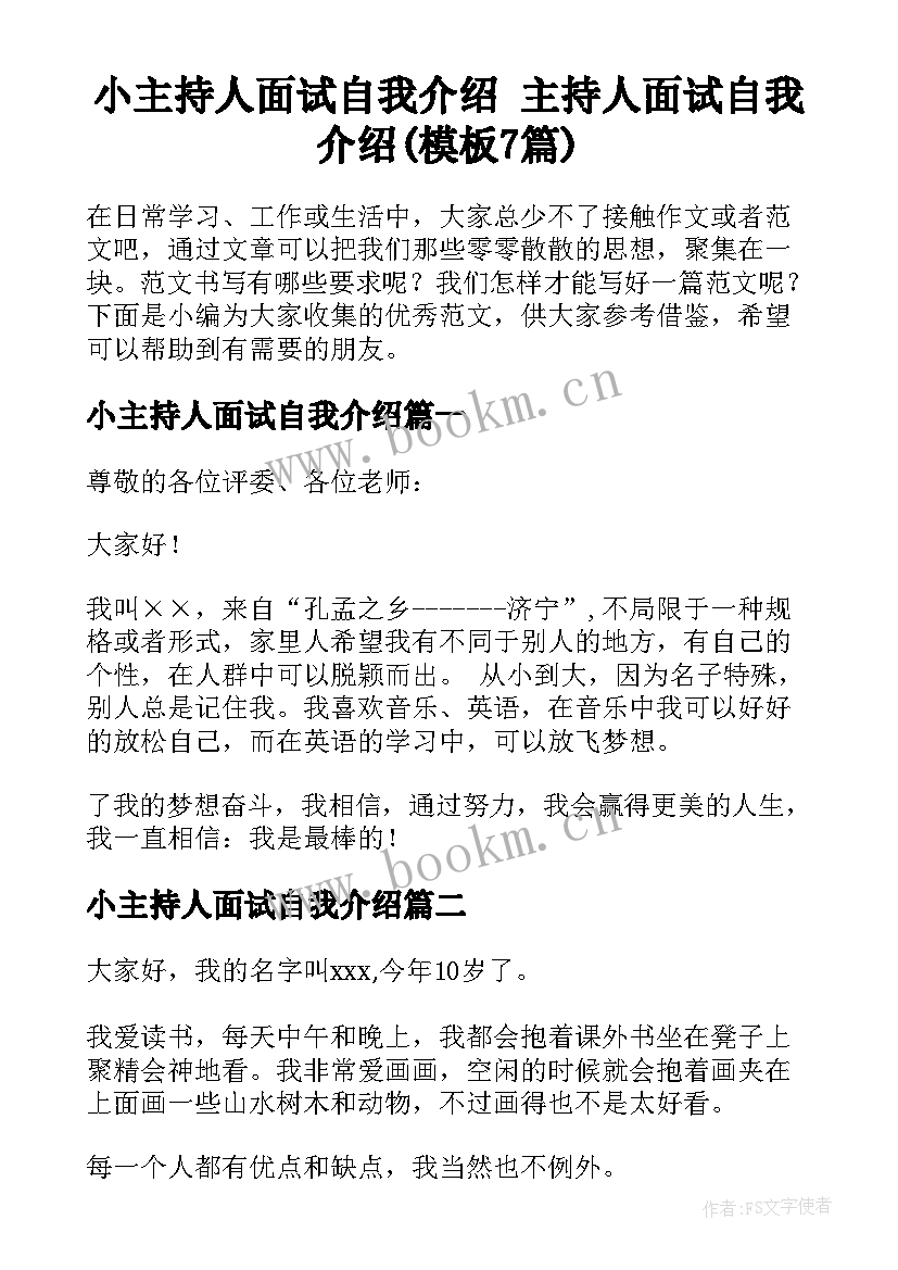 小主持人面试自我介绍 主持人面试自我介绍(模板7篇)