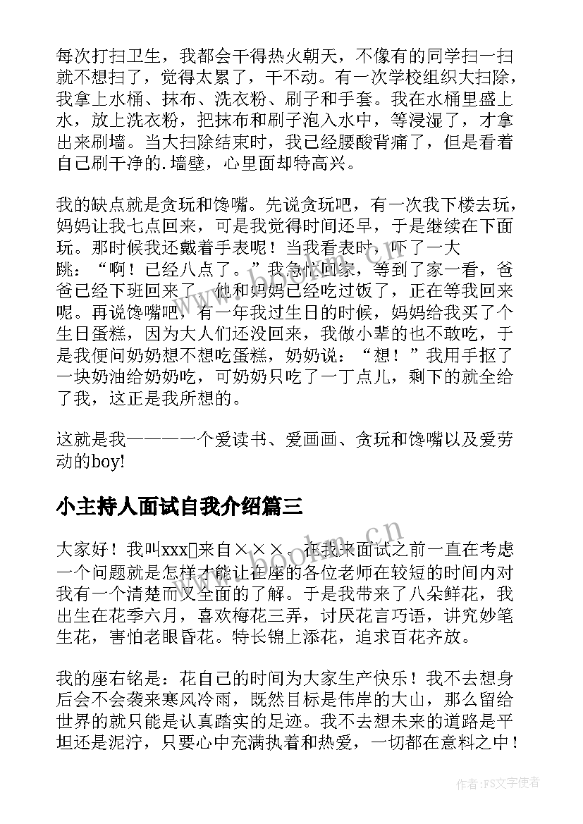 小主持人面试自我介绍 主持人面试自我介绍(模板7篇)