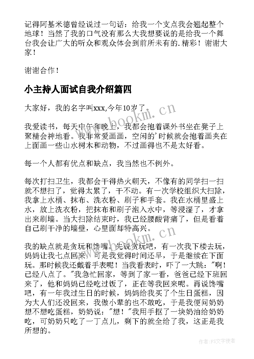 小主持人面试自我介绍 主持人面试自我介绍(模板7篇)