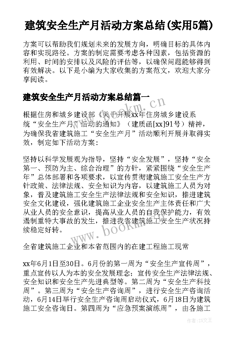 建筑安全生产月活动方案总结(实用5篇)