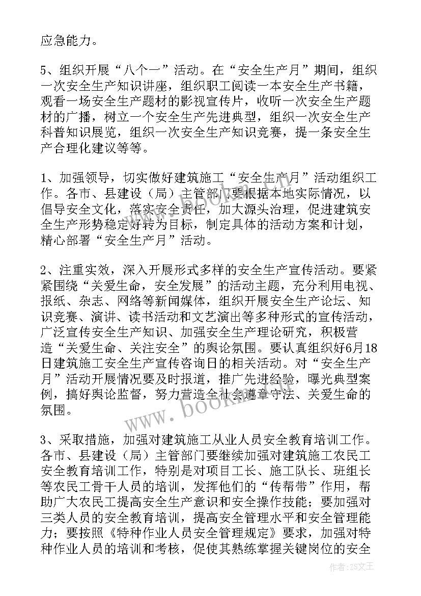 建筑安全生产月活动方案总结(实用5篇)