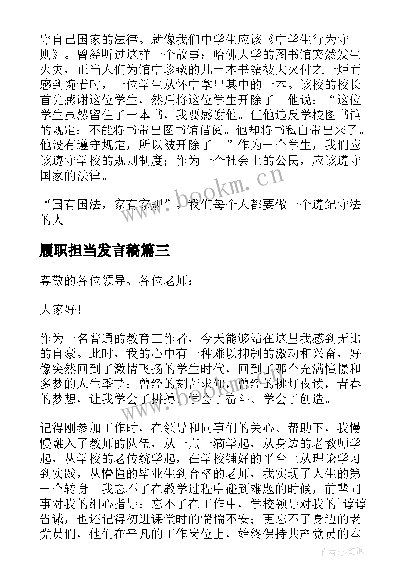 履职担当发言稿(优秀5篇)