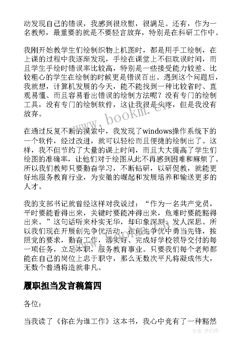 履职担当发言稿(优秀5篇)