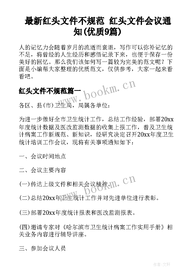 最新红头文件不规范 红头文件会议通知(优质9篇)