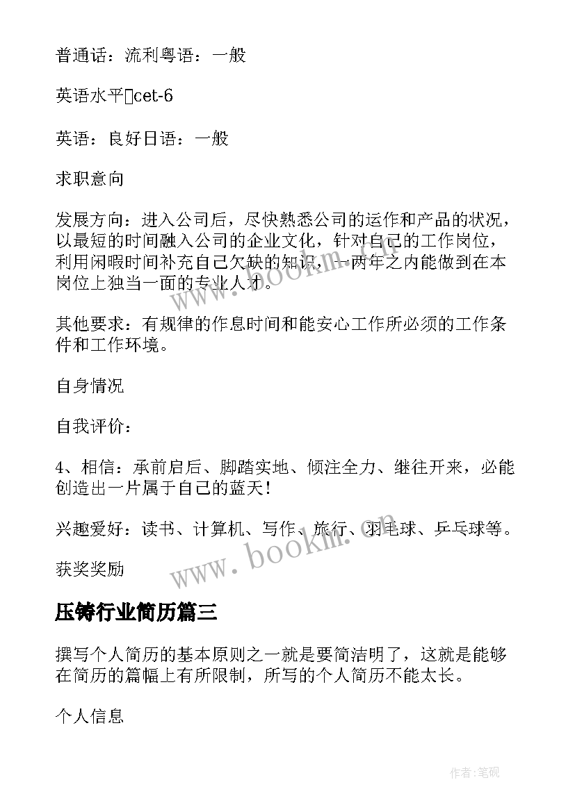 最新压铸行业简历 机械工程师求职个人简历(优秀7篇)