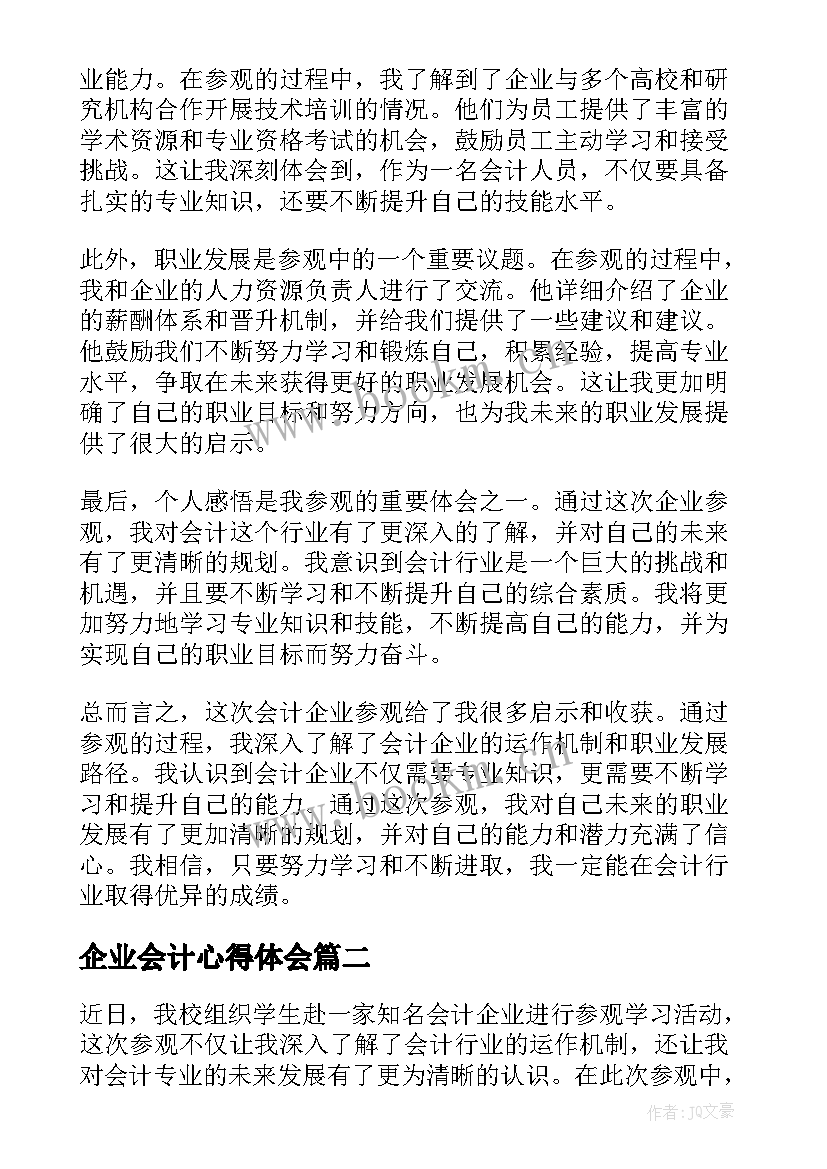 2023年企业会计心得体会 会计企业参观心得体会(汇总8篇)