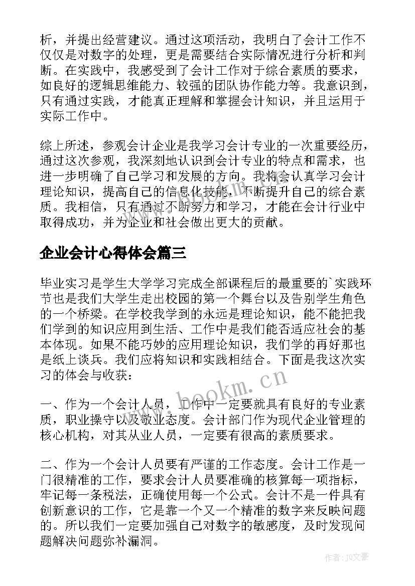 2023年企业会计心得体会 会计企业参观心得体会(汇总8篇)