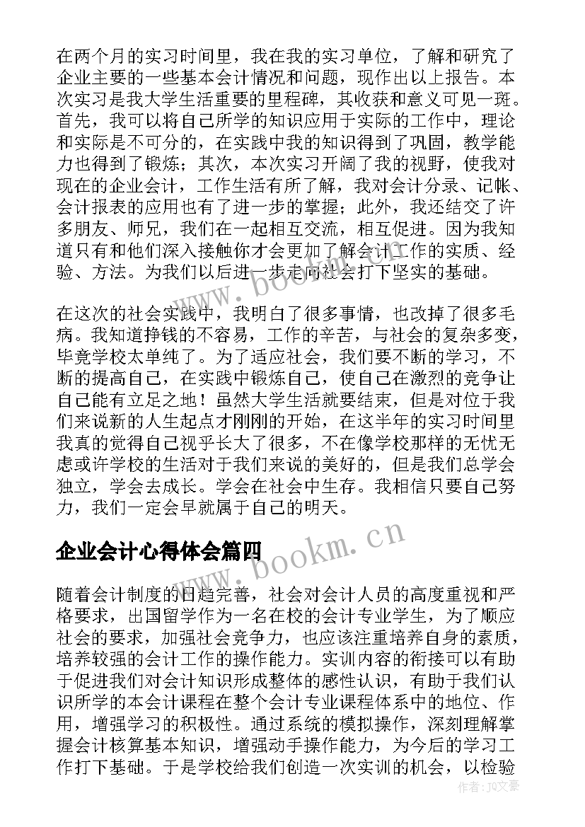 2023年企业会计心得体会 会计企业参观心得体会(汇总8篇)