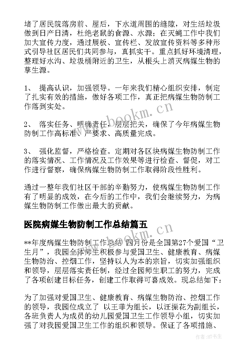 2023年医院病媒生物防制工作总结(模板5篇)