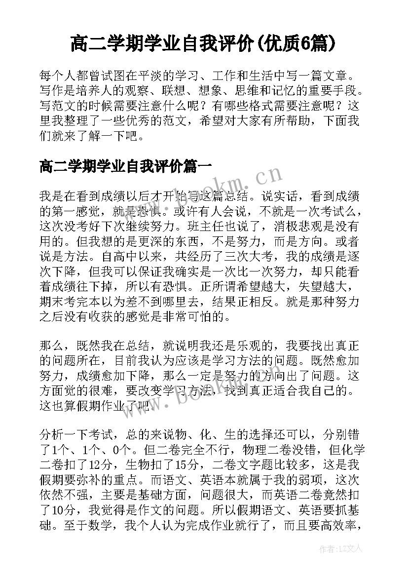 高二学期学业自我评价(优质6篇)