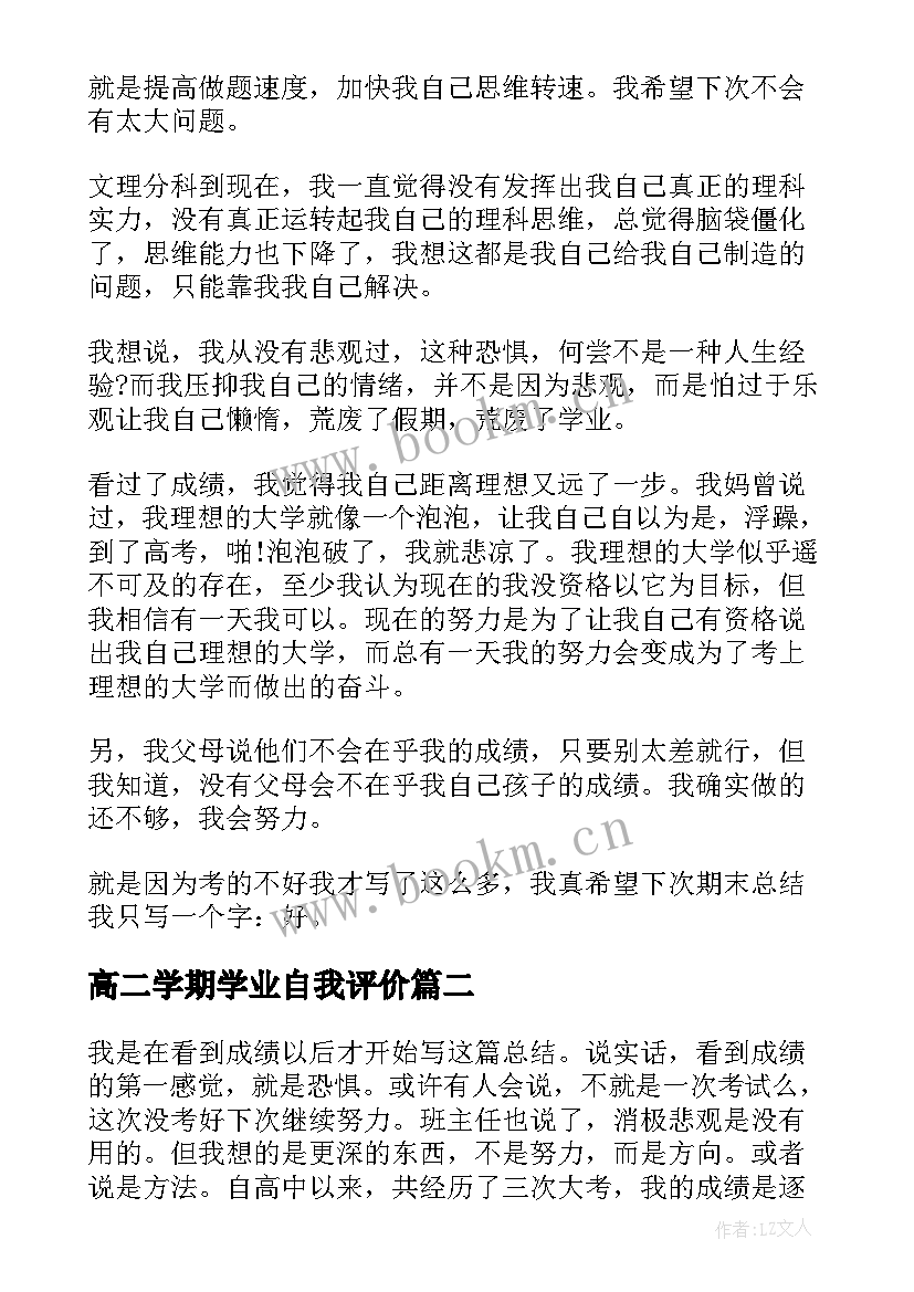 高二学期学业自我评价(优质6篇)