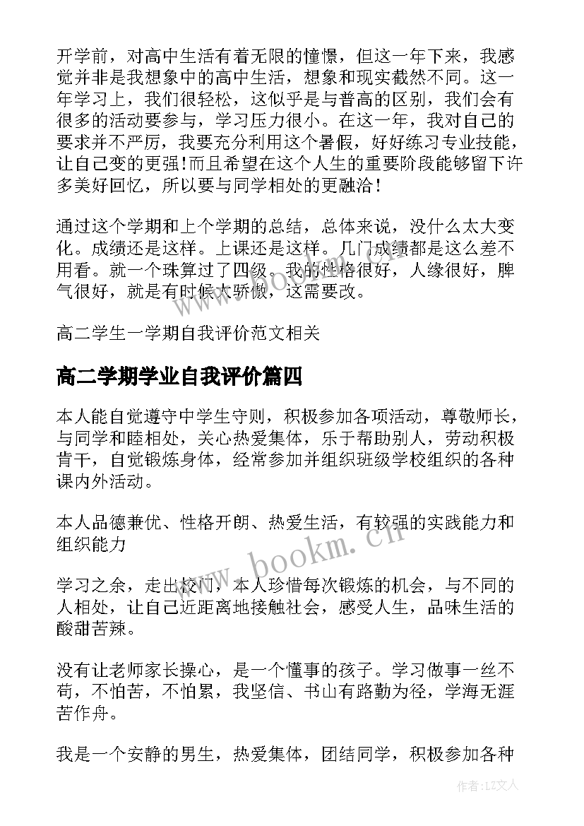 高二学期学业自我评价(优质6篇)