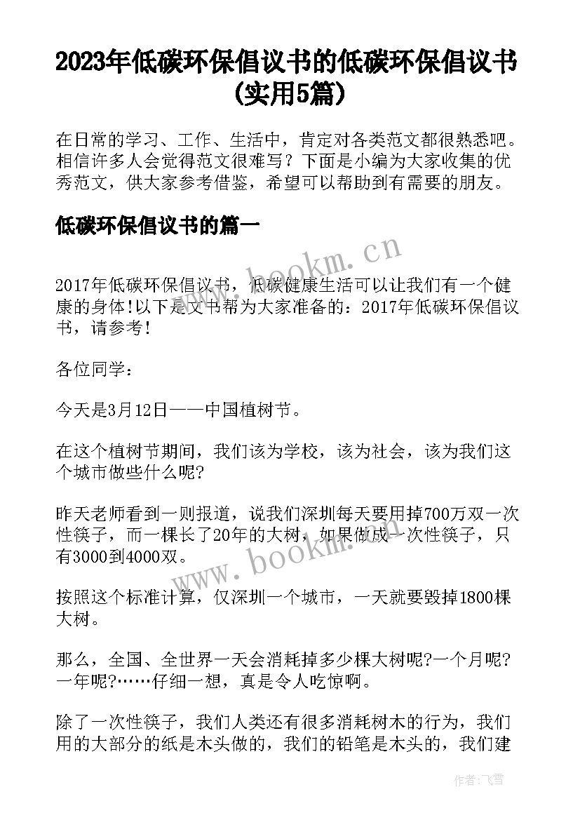 2023年低碳环保倡议书的 低碳环保倡议书(实用5篇)