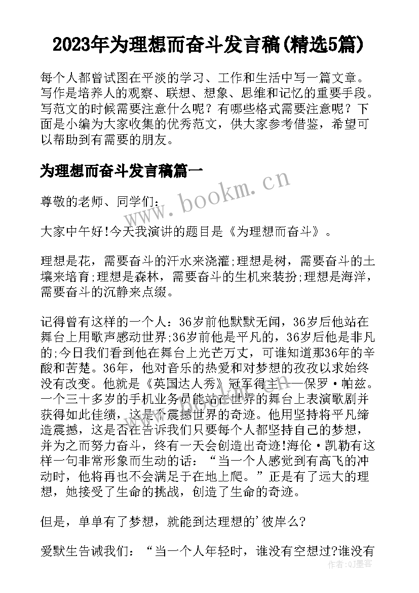 2023年为理想而奋斗发言稿(精选5篇)