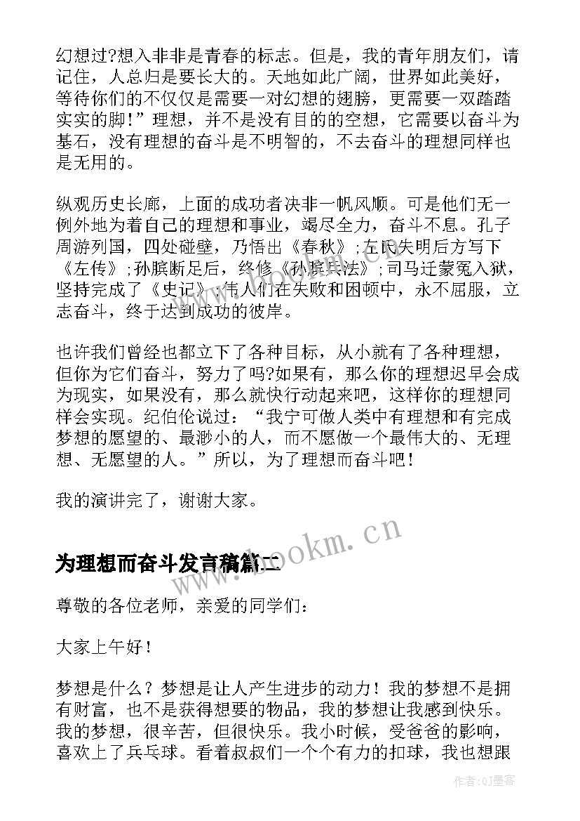 2023年为理想而奋斗发言稿(精选5篇)