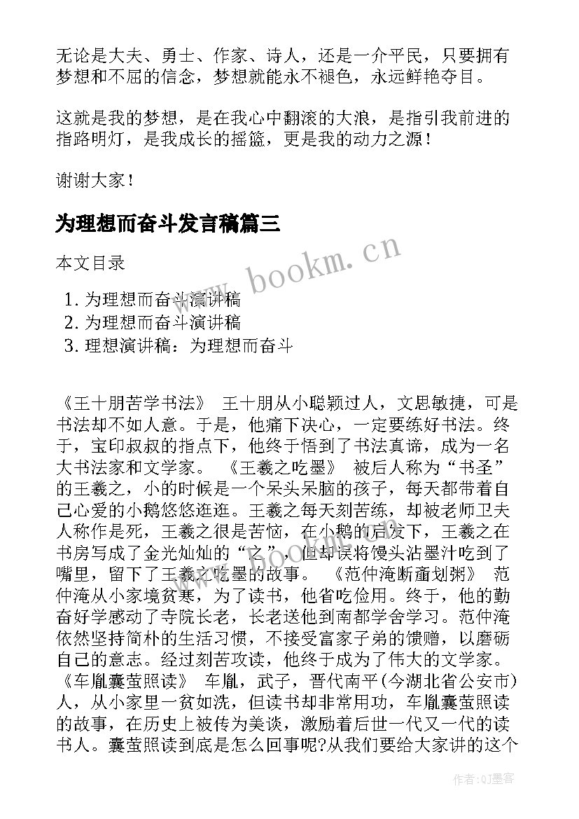 2023年为理想而奋斗发言稿(精选5篇)