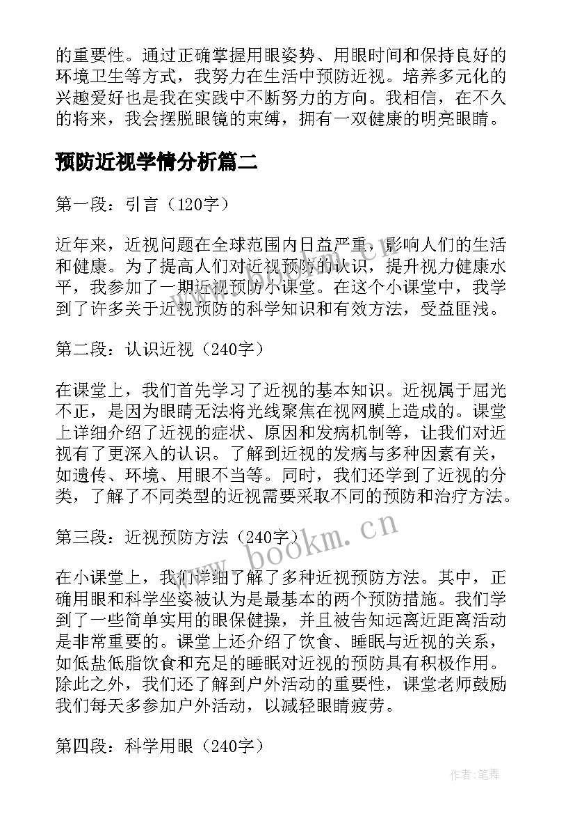 预防近视学情分析 近视预防小课堂心得体会(优质6篇)