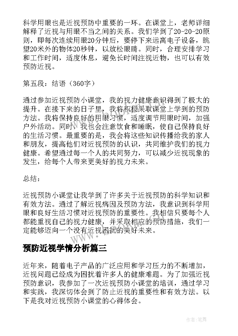 预防近视学情分析 近视预防小课堂心得体会(优质6篇)