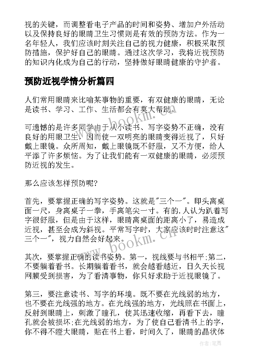 预防近视学情分析 近视预防小课堂心得体会(优质6篇)