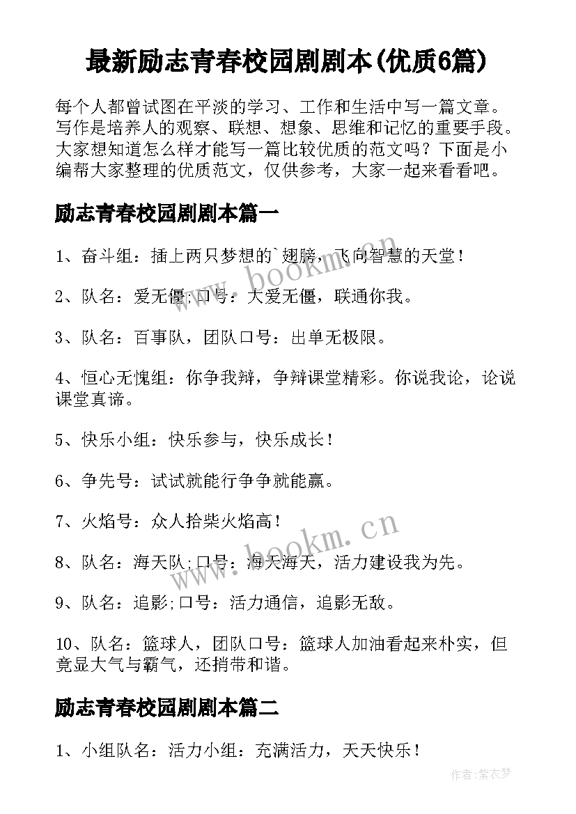 最新励志青春校园剧剧本(优质6篇)