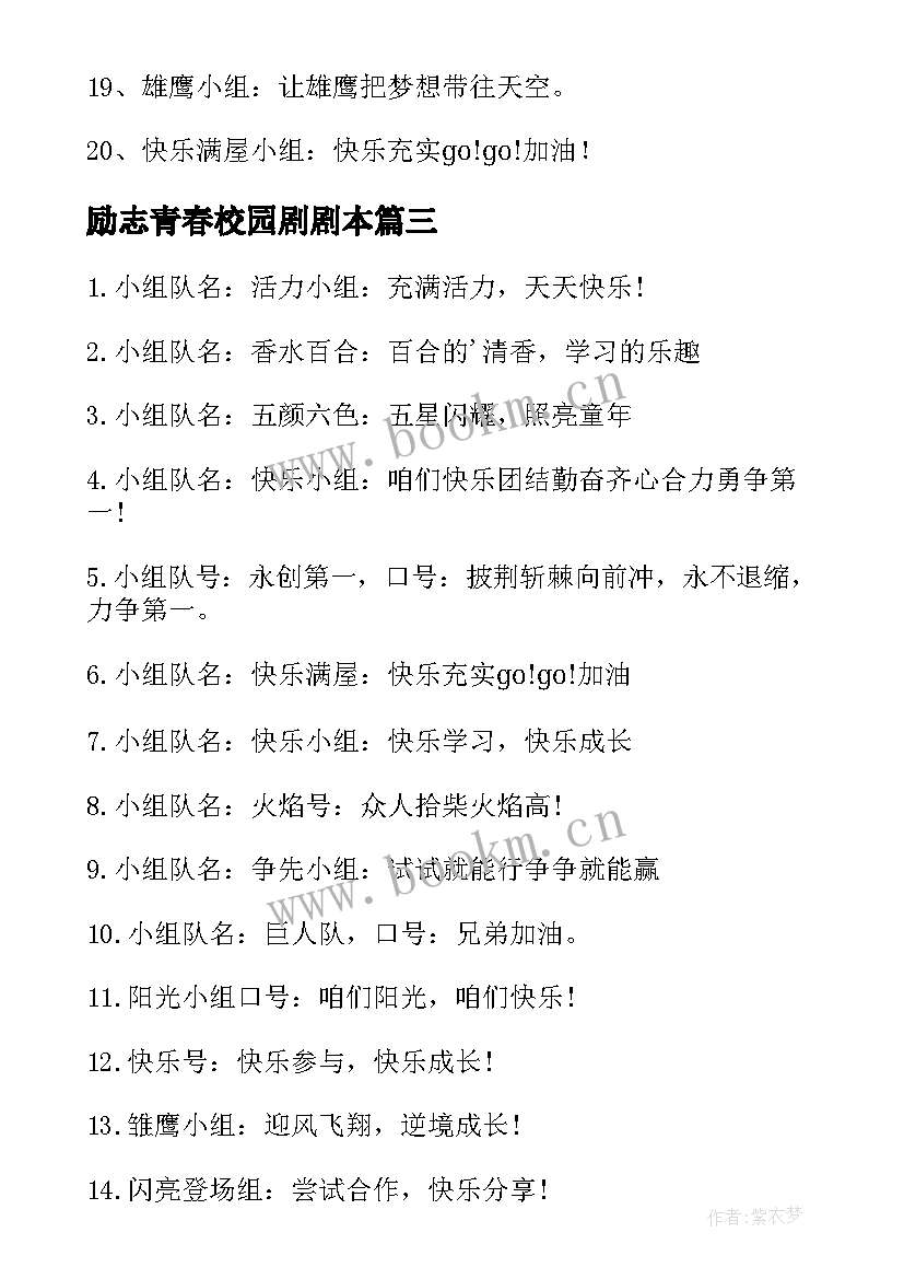 最新励志青春校园剧剧本(优质6篇)