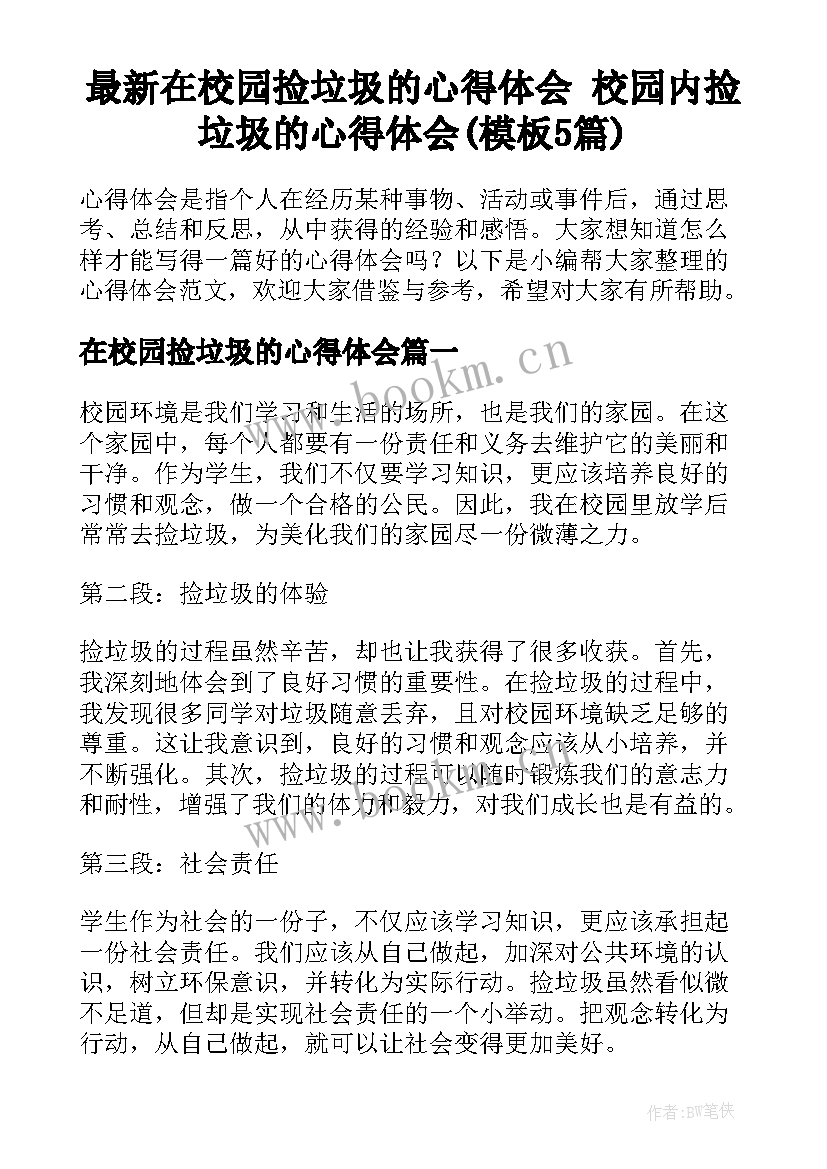 最新在校园捡垃圾的心得体会 校园内捡垃圾的心得体会(模板5篇)