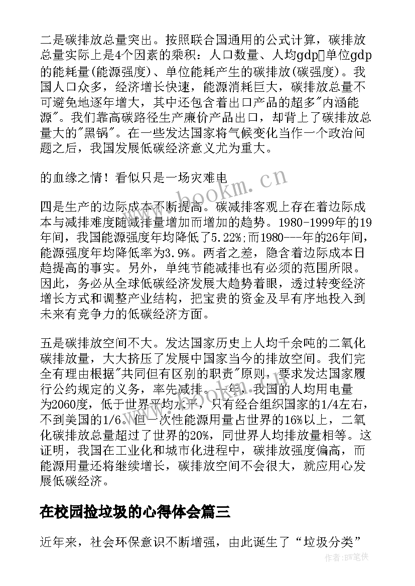 最新在校园捡垃圾的心得体会 校园内捡垃圾的心得体会(模板5篇)