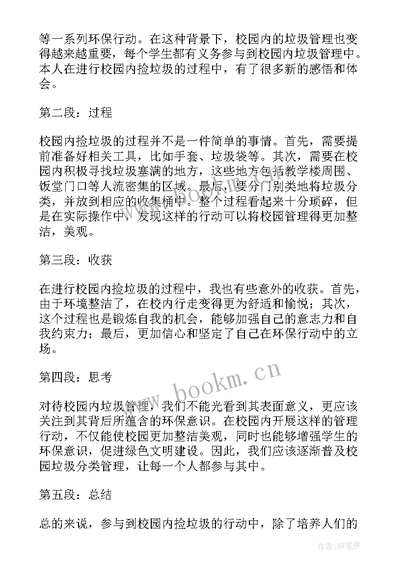 最新在校园捡垃圾的心得体会 校园内捡垃圾的心得体会(模板5篇)