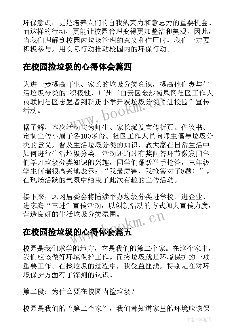 最新在校园捡垃圾的心得体会 校园内捡垃圾的心得体会(模板5篇)