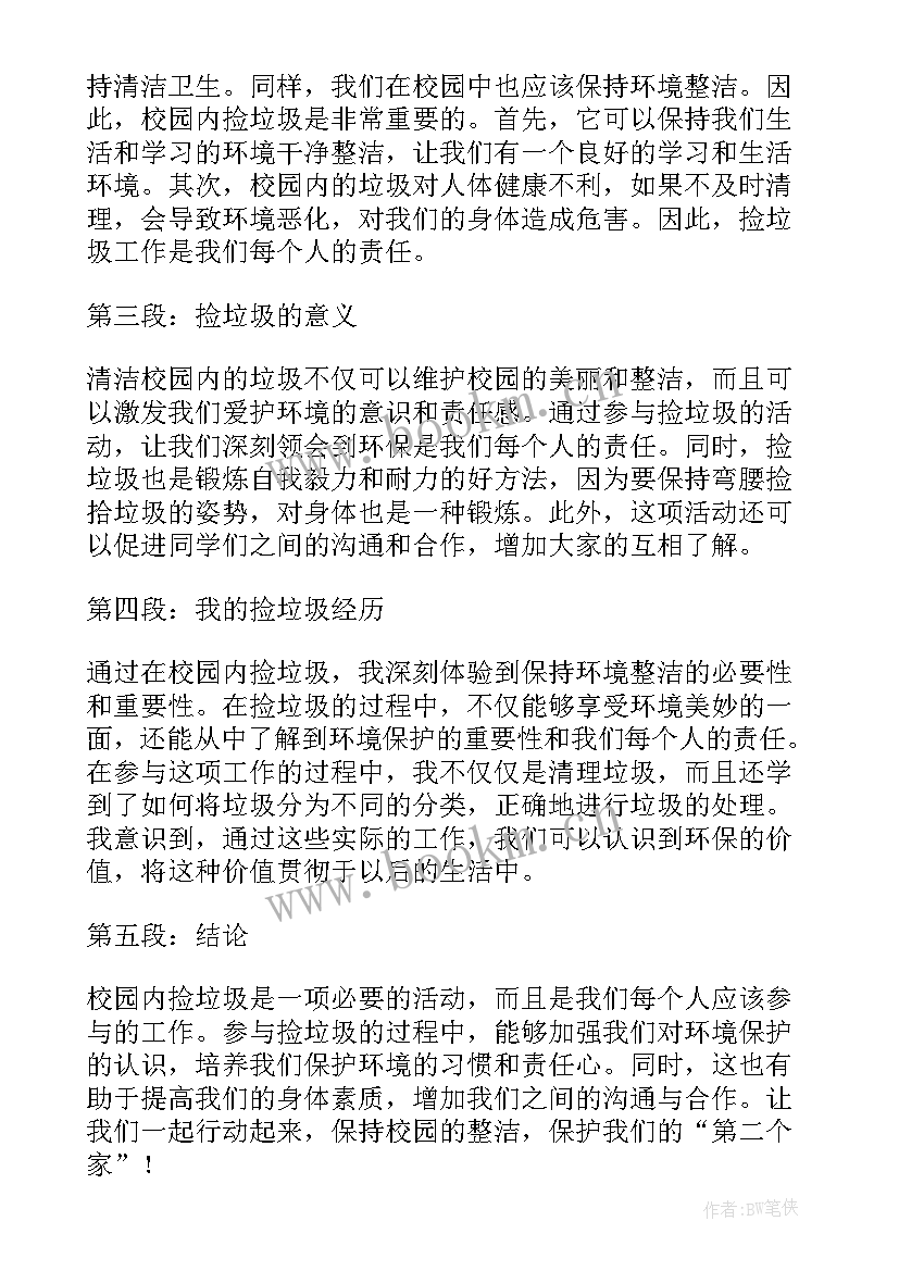 最新在校园捡垃圾的心得体会 校园内捡垃圾的心得体会(模板5篇)