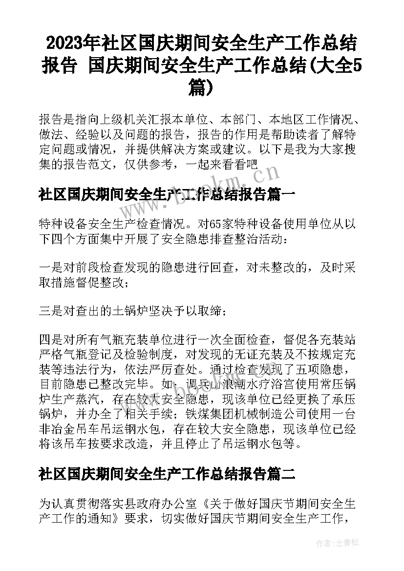 2023年社区国庆期间安全生产工作总结报告 国庆期间安全生产工作总结(大全5篇)