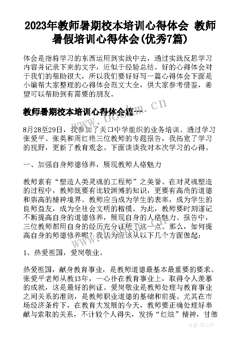 2023年教师暑期校本培训心得体会 教师暑假培训心得体会(优秀7篇)