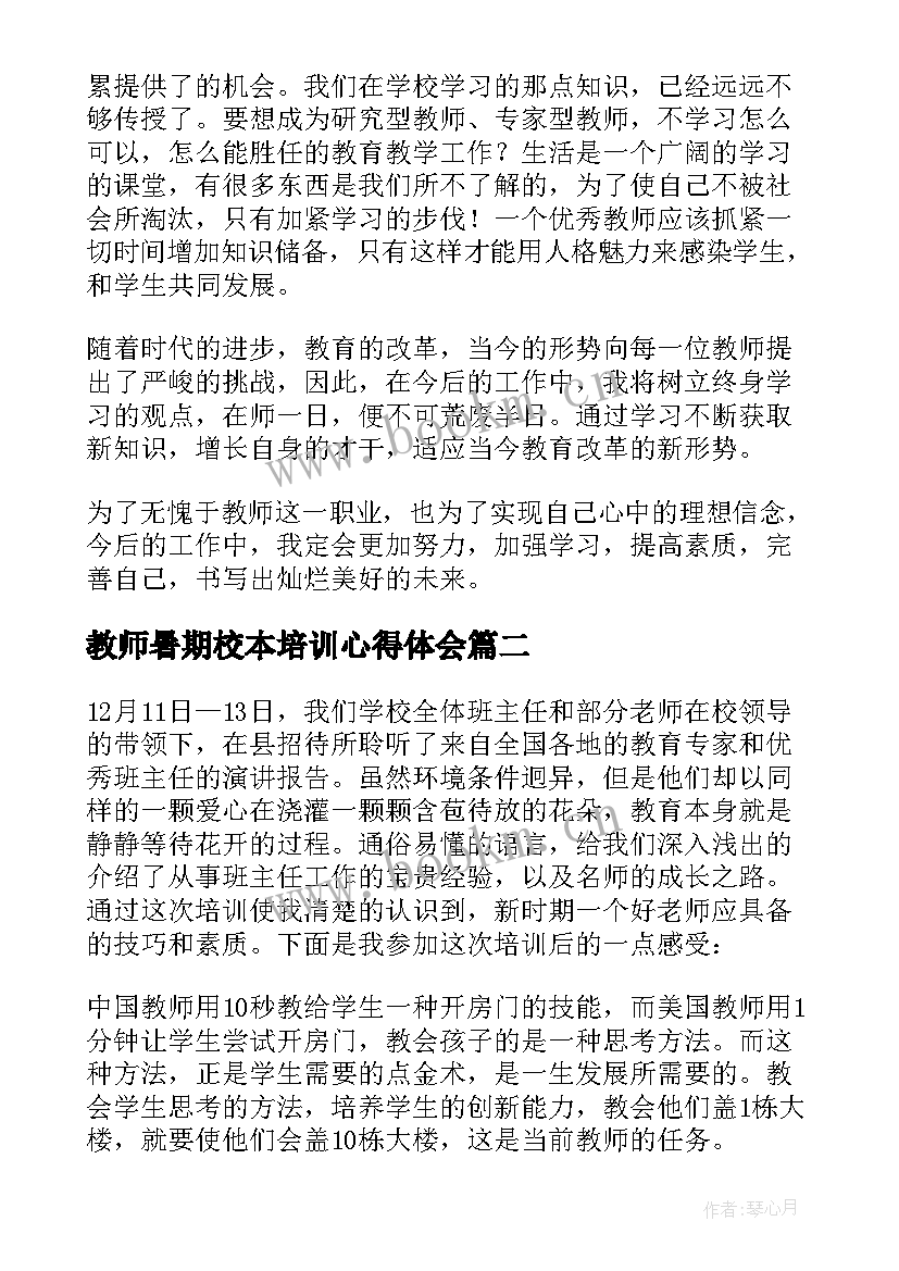 2023年教师暑期校本培训心得体会 教师暑假培训心得体会(优秀7篇)