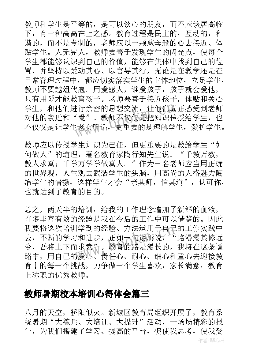 2023年教师暑期校本培训心得体会 教师暑假培训心得体会(优秀7篇)